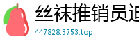 丝袜推销员迪丽热巴上门服务 脱衣亲身试穿验证品质诱惑实战国产盗摄